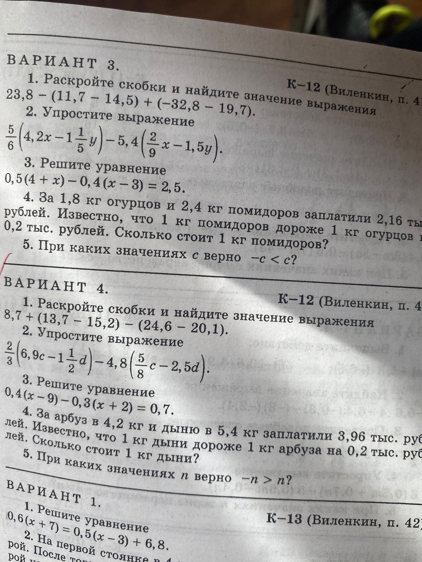 Фото задания: ВАРИАНТ 3. 1. Раскройте скобки и найдите значение выражения 23,8 – (11,7 – 14,5) + (-32,8 – 19,7). 2. Упростите выражение…