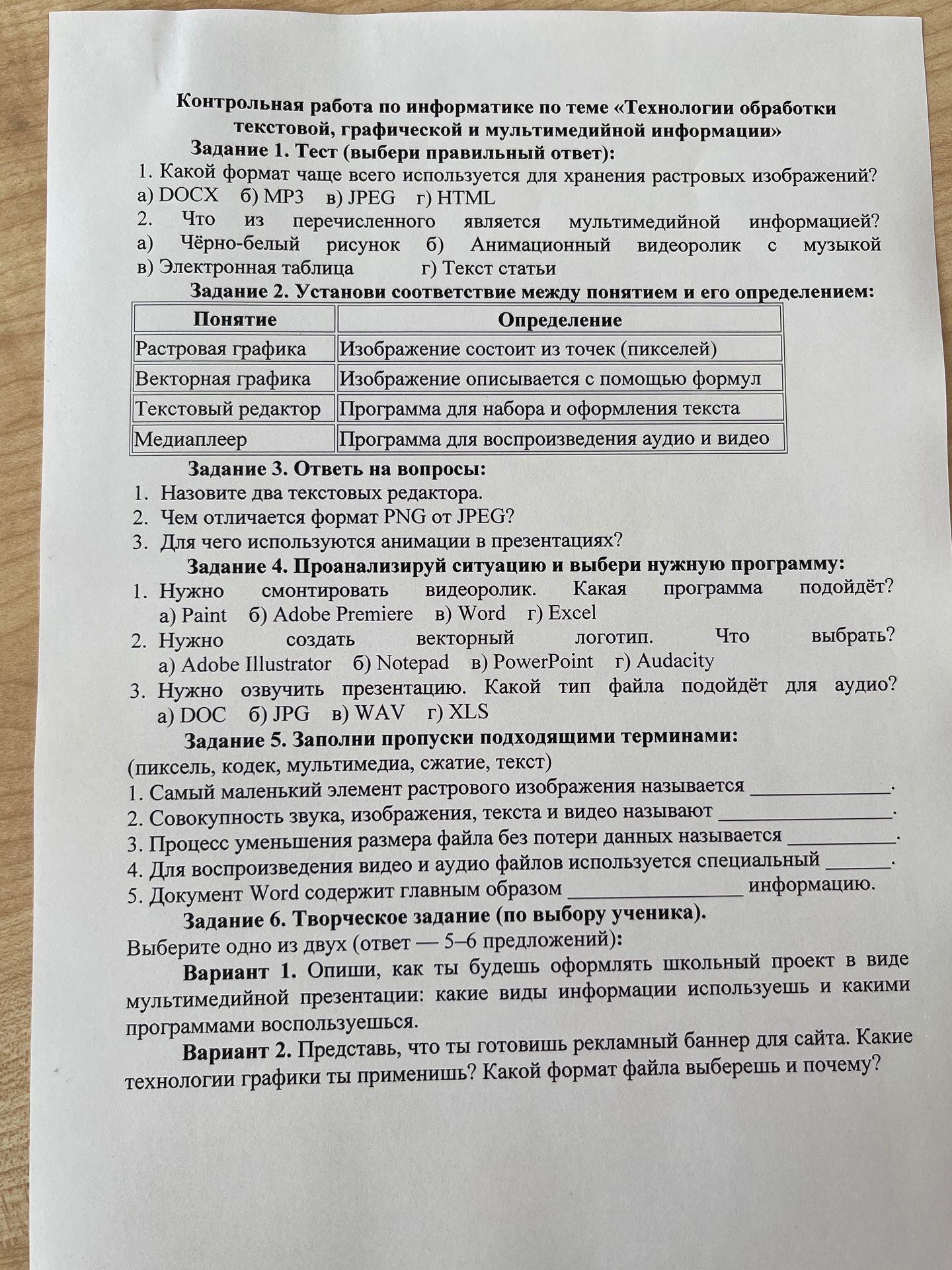 Фото задания: Задание 1. Тест (выбери правильный ответ): 1. Какой формат чаще всего используется для хранения растровых изображений? a)…