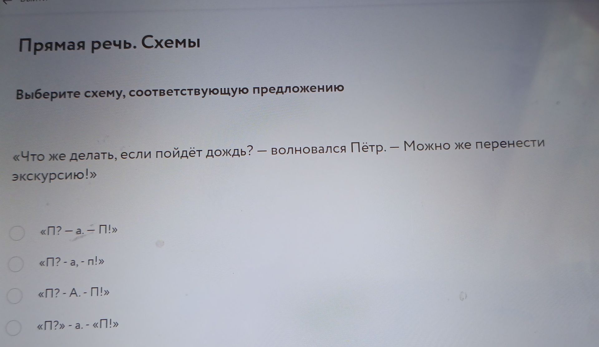 Фото задания: Выберите схему, соответствующую предложению: «Что же делать, если пойдёт дождь? — волновался Пётр. — Можно же перенести…