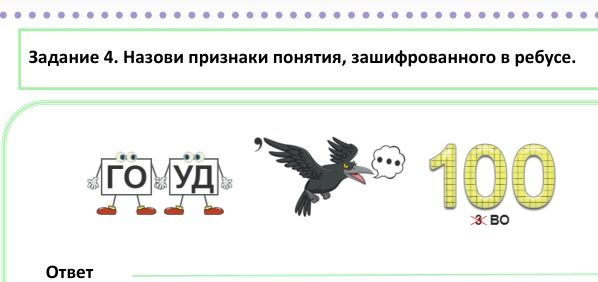 Фото задания: Задание 4. Назови признаки понятия, зашифрованного в ребусе.