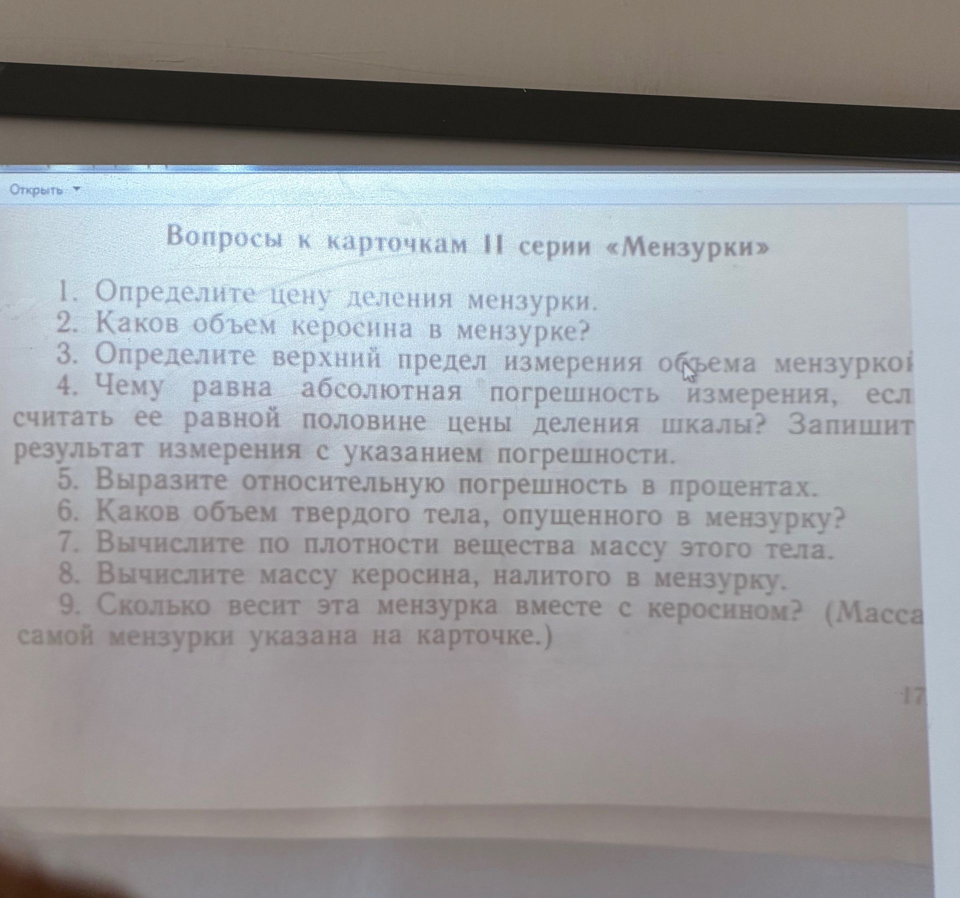 Фото задания: 2. Каков объем керосина в мензурке?