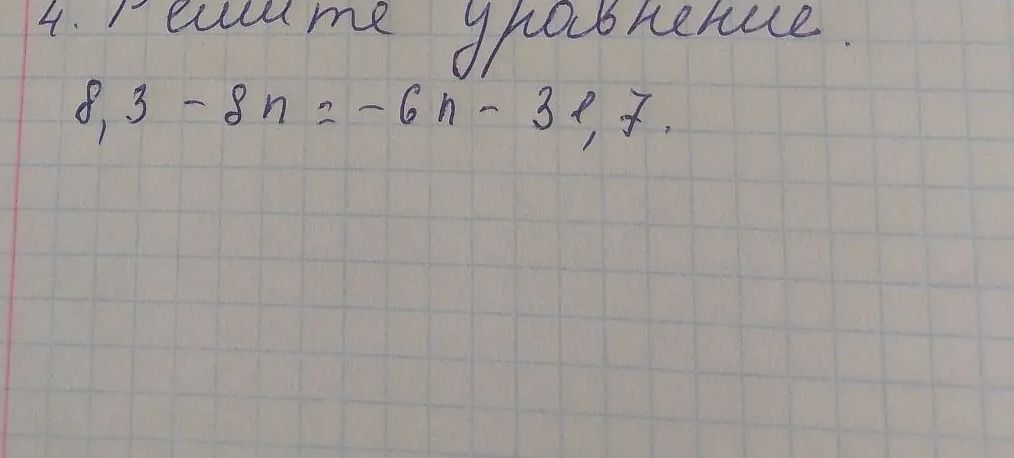 Фото задания: 4. Решите уравнение: 8,3 - 8n = -6n - 3,7.