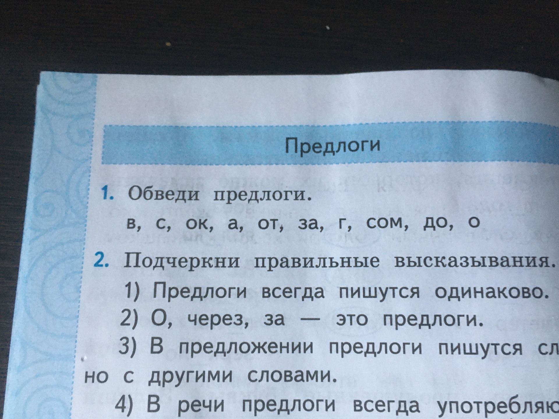Фото задания: 1. Обведи предлоги. в, с, ок, а, от, за, г, сом, до, о