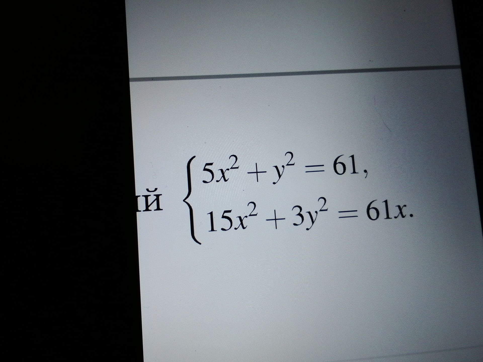 Фото задания: Solve the system of equations: 5x² + y² = 61 15x² + 3y² = 61x