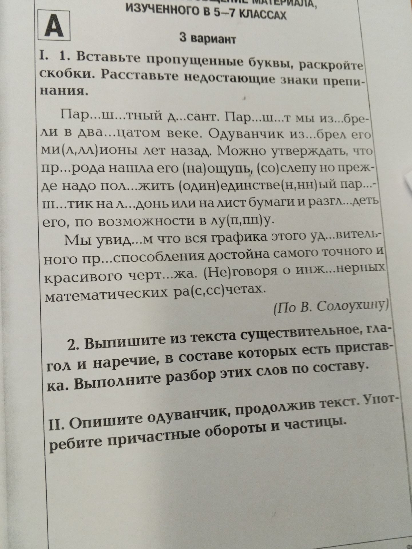 Фото задания: I. 1. Вставьте пропущенные буквы, раскройте скобки. Расставьте недостающие знаки препинания.