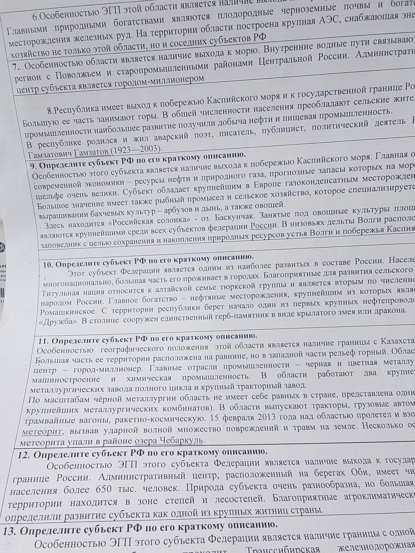 Фото задания: 10. Определите субъект РФ по его краткому описанию. Этот субъект Федерации является одним из наиболее развитых в составе…