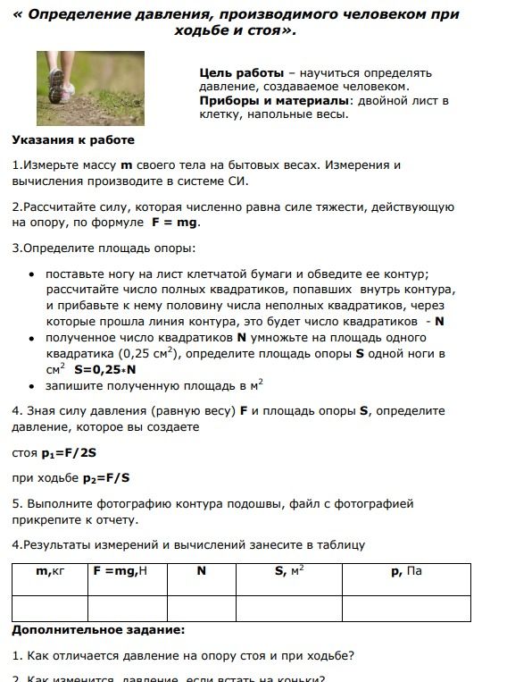 Фото задания: « Определение давления, производимого человеком при ходьбе и стоя».