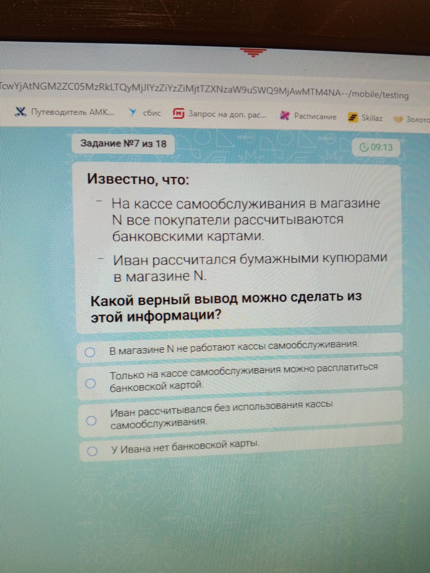 Фото задания: Известно, что: - На кассе самообслуживания в магазине N все покупатели рассчитываются банковскими картами. - Иван рассчитался…