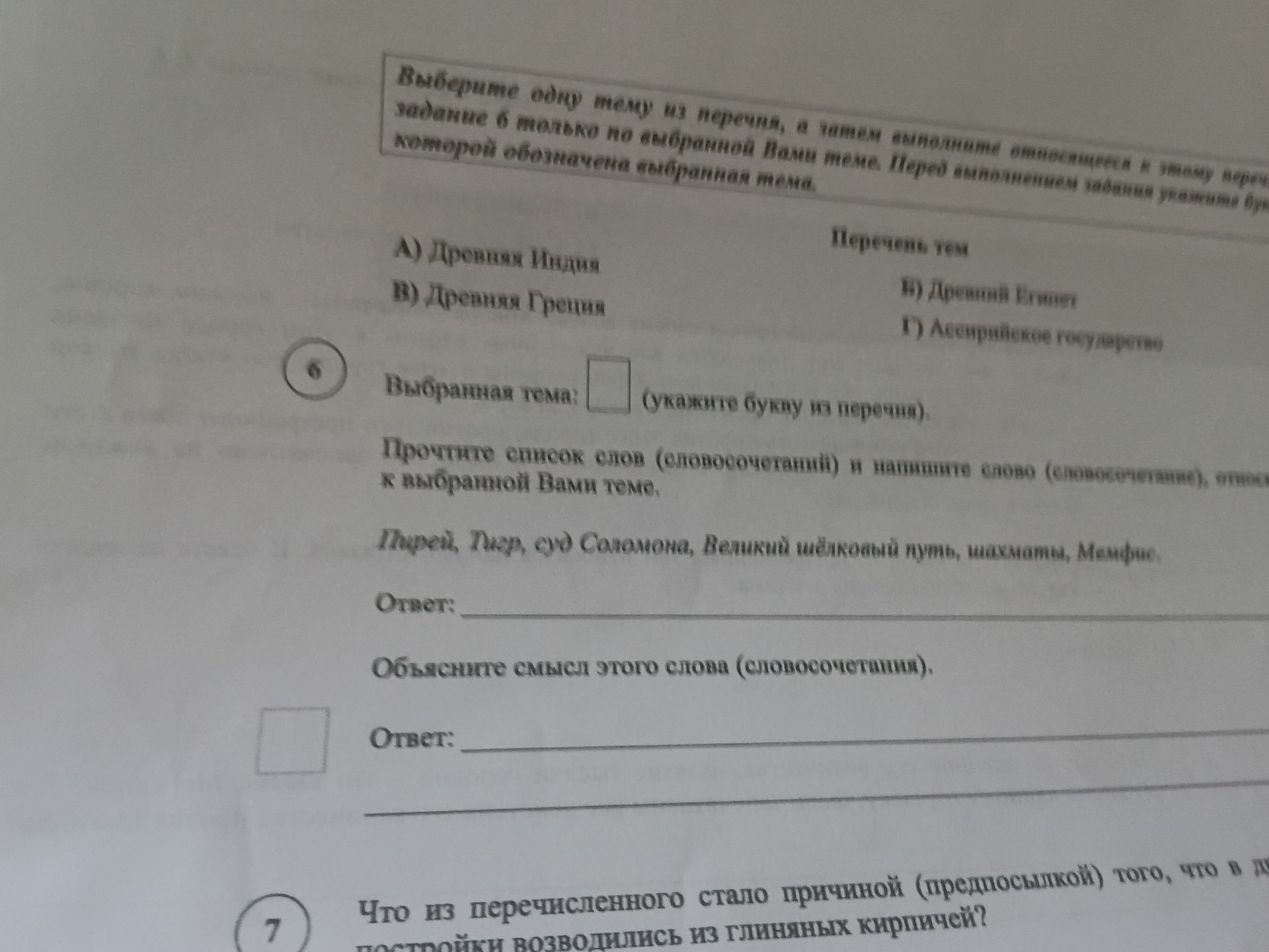 Фото задания: Выберите одну тему из перечня, а затем выполните относящееся к этому ре задание 6 только по выбранной Вами теме. Перед…