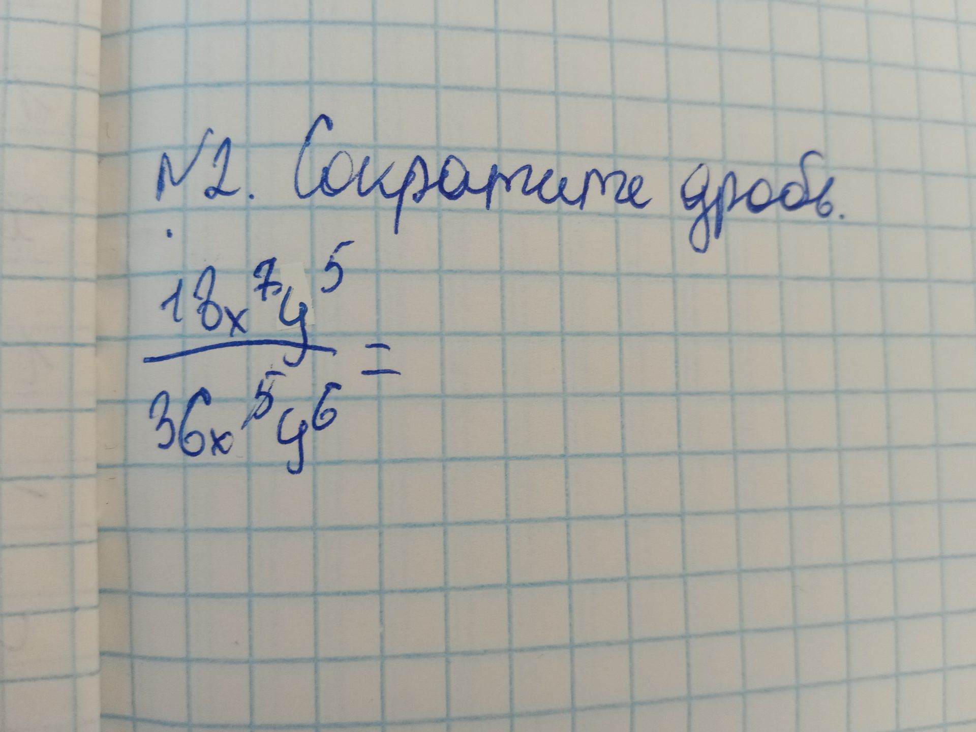 Фото задания: №1. Сократите дробь: \(\frac{18x^7y^5}{36x^5y^6}\)