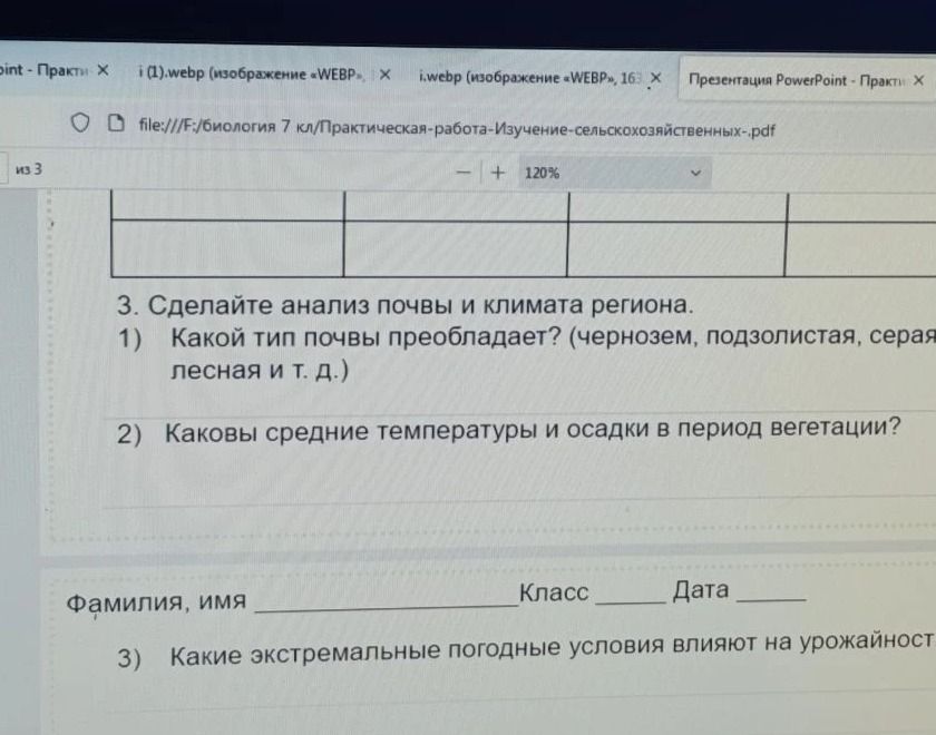Фото задания: 3. Сделайте анализ почвы и климата региона. 1) Какой тип почвы преобладает? (чернозем, подзолистая, серая лесная и т. д.)…