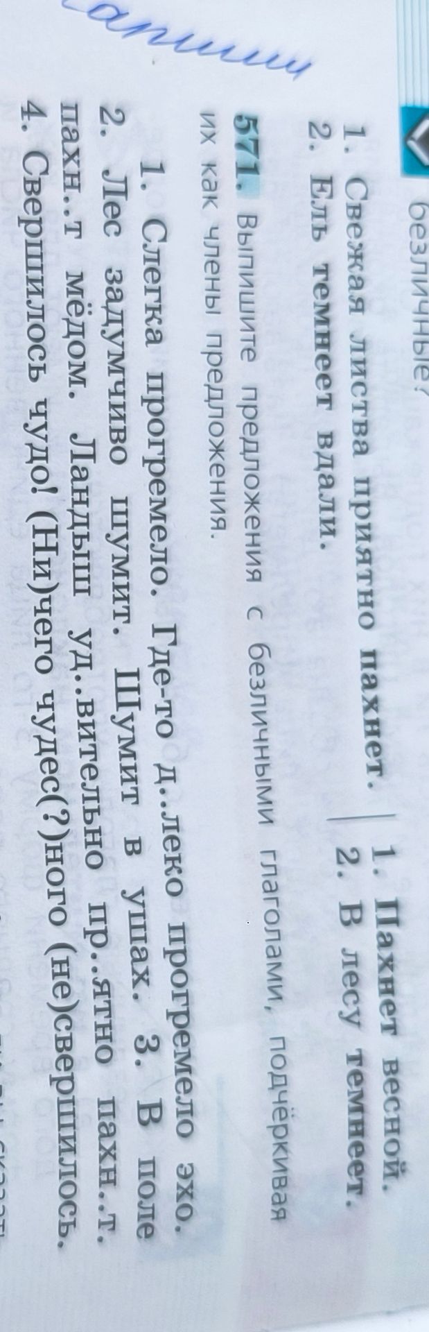 Фото задания: 1. Слегка прогремело. Где-то д..леко прогремело эхо.