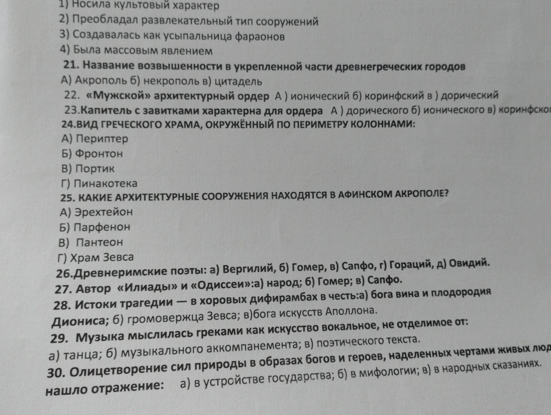 Фото задания: 1) Носила культовый характер 2) Преобладал развлекательный тип сооружений 3) Создавалась как усыпальница фараонов 4) Была…