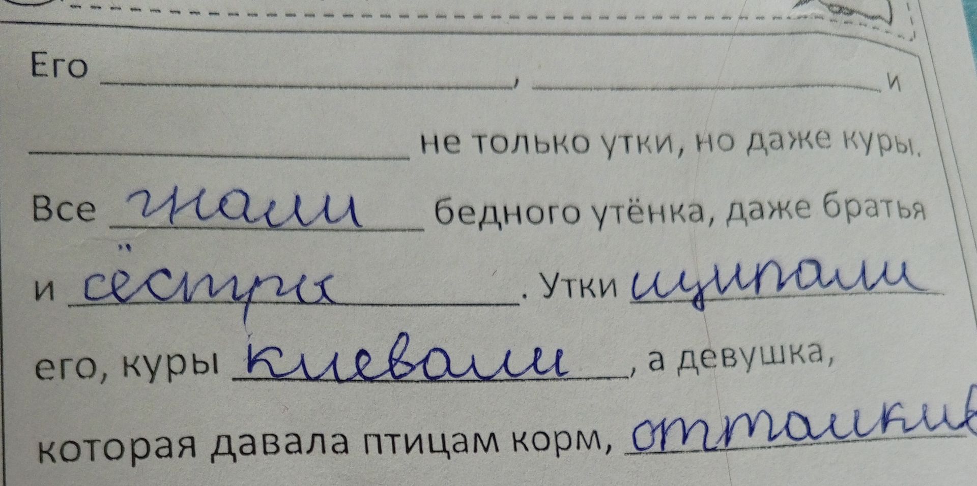Фото задания: Его _______________ и _______________ не только утки, но даже куры. Все _______________ бедного утёнка, даже братья. И…