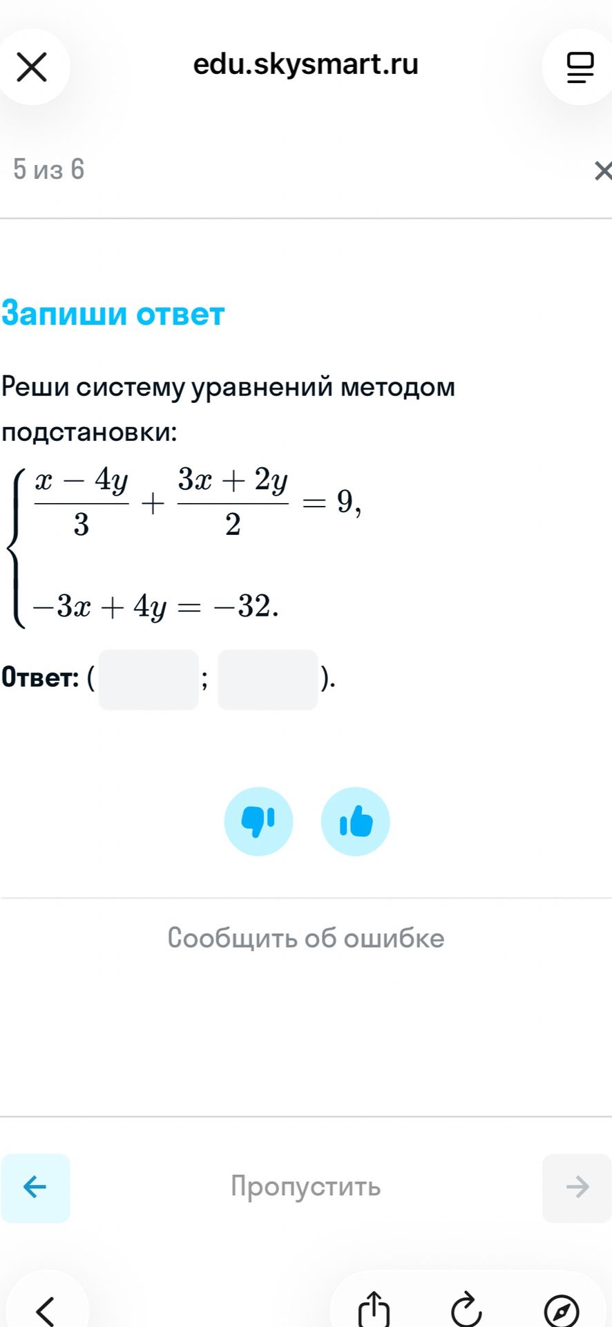 Фото задания: Реши систему уравнений методом подстановки: \( \frac{x - 4y}{3} + \frac{3x + 2y}{2} = 9 \) \( -3x + 4y = -32 \)