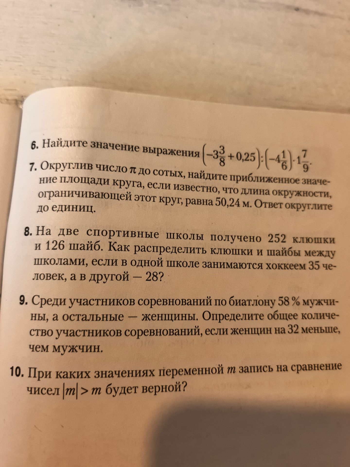Фото задания: 6. Найдите значение выражения (\( -3 \frac{3}{8} + 0,25 \)) : (\( -4 \frac{1}{6} \)) \( \cdot \) \( \frac{7}{9} \).