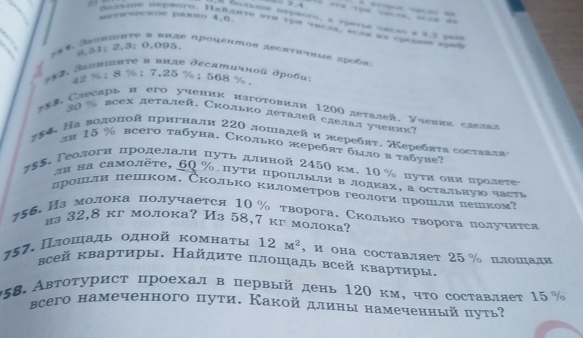 Фото задания: 752. Запишите в виде десятичной дроби: 42%; 8%; 7,25%; 568%.