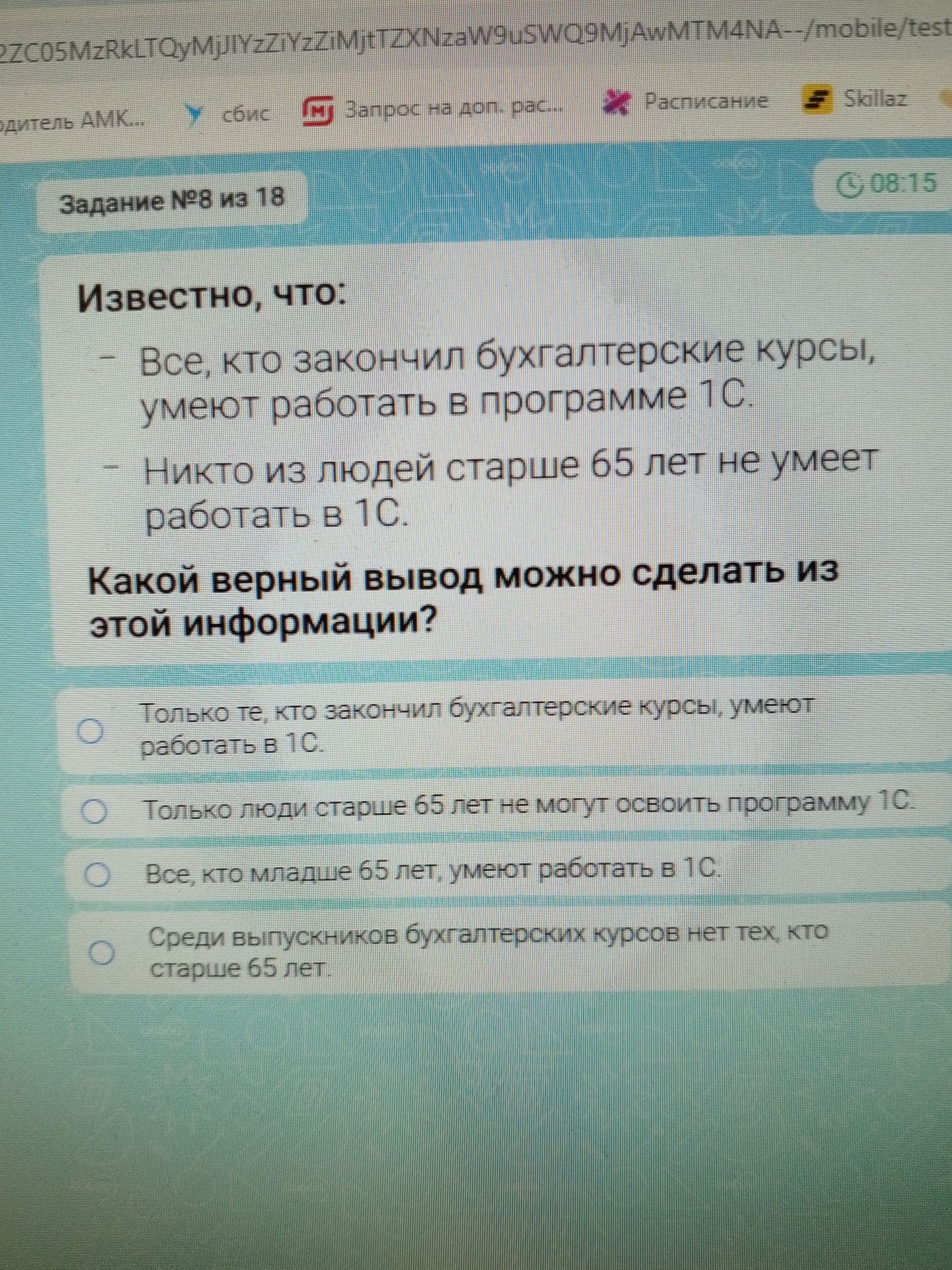 Фото задания: Известно, что: — Все, кто закончил бухгалтерские курсы, умеют работать в программе 1С. — Никто из людей старше 65 лет не…