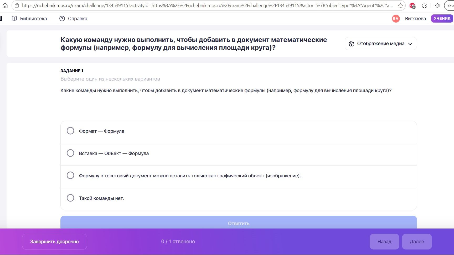 Фото задания: Какую команду нужно выполнить, чтобы добавить в документ математические формулы (например, формулу для вычисления площади…