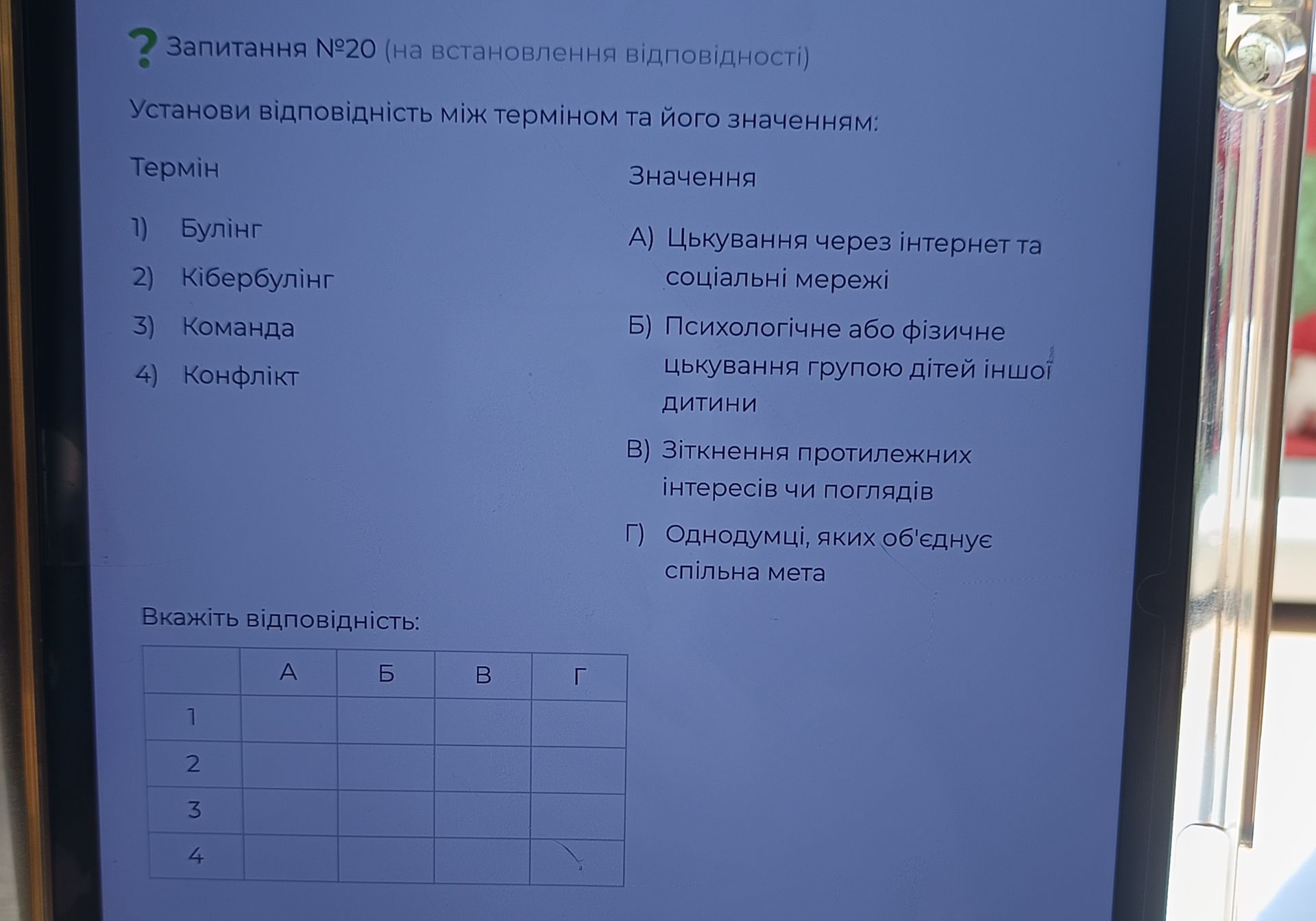 Фото задания: Установи відповідність між терміном та його значенням: Термін 1) Булінг 2) Кібербулінг 3) Команда 4) Конфлікт Значення А)…