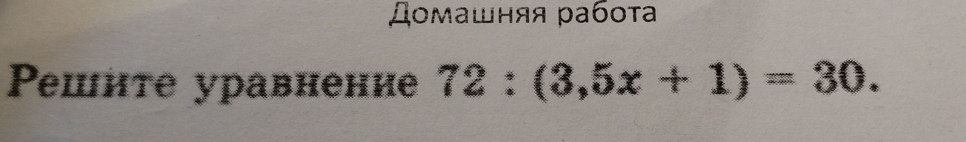 Фото задания: Решите уравнение 72 : (3,5x + 1) = 30.