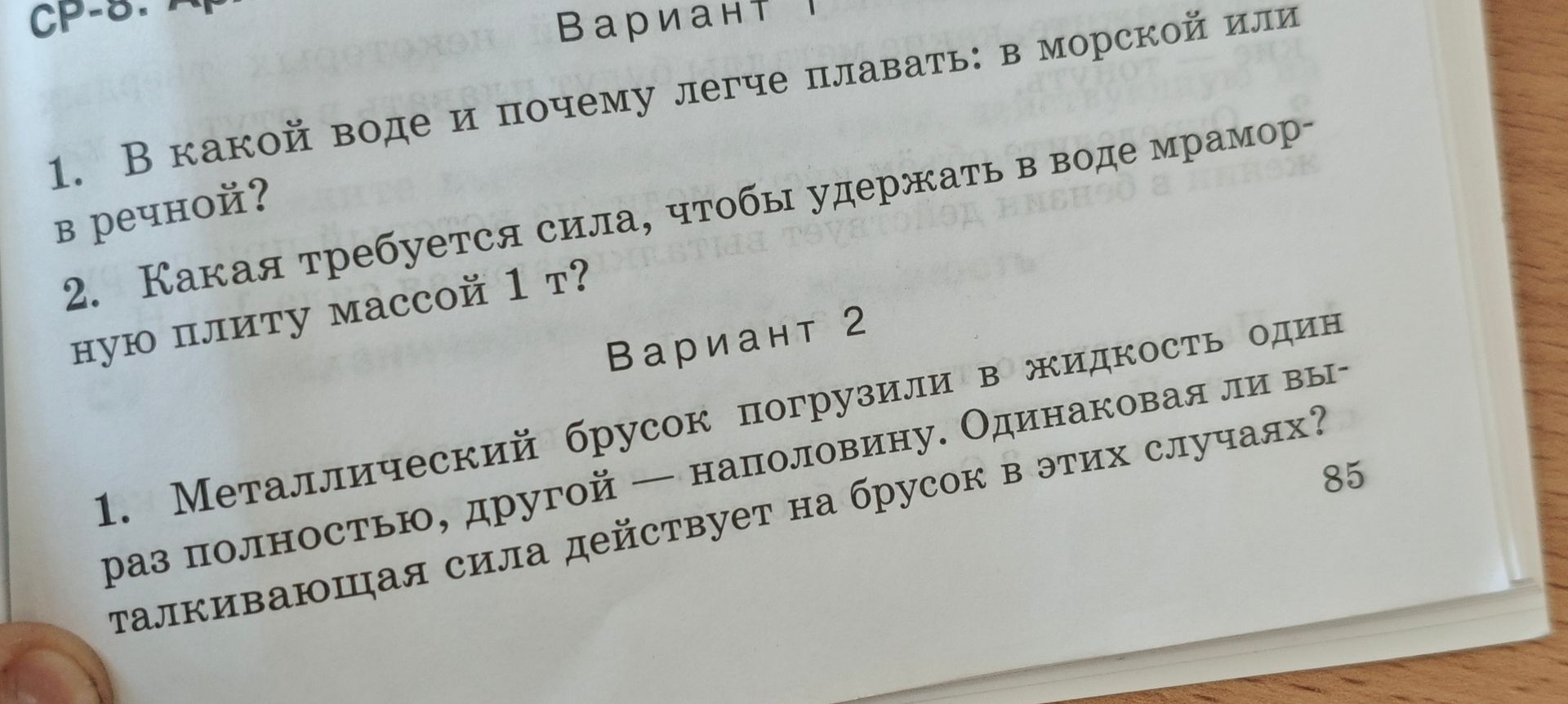 Фото задания: 2. Какая требуется сила, чтобы удержать в воде мраморную плиту массой 1 т?
