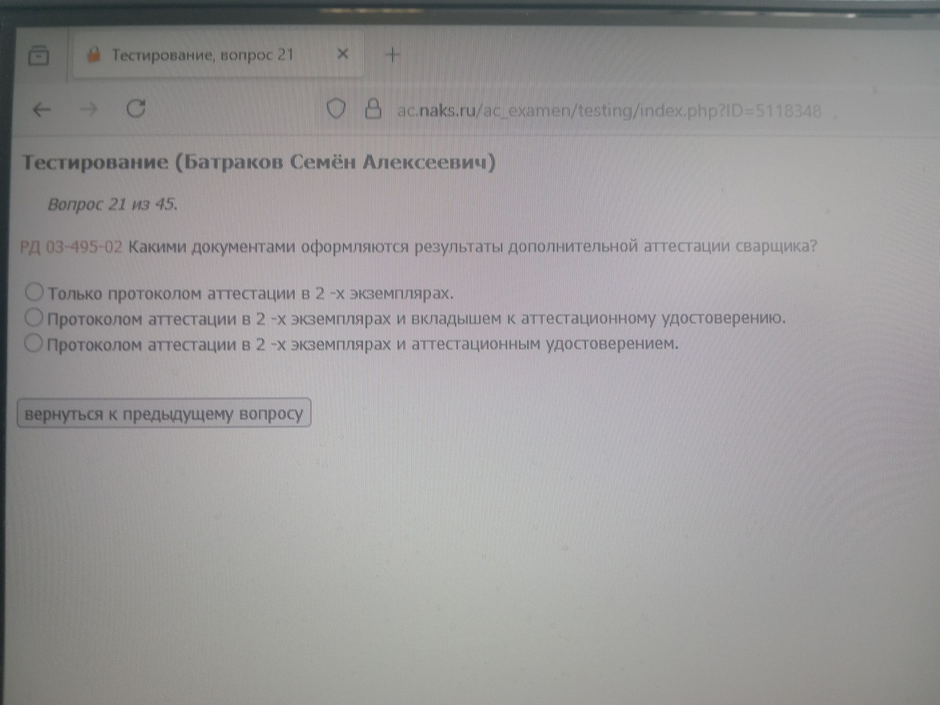 Фото задания: Тестирование (Батраков Семён Алексеевич) Вопрос 21 из 45. РД 03-495-02 Какими документами оформляются результаты…