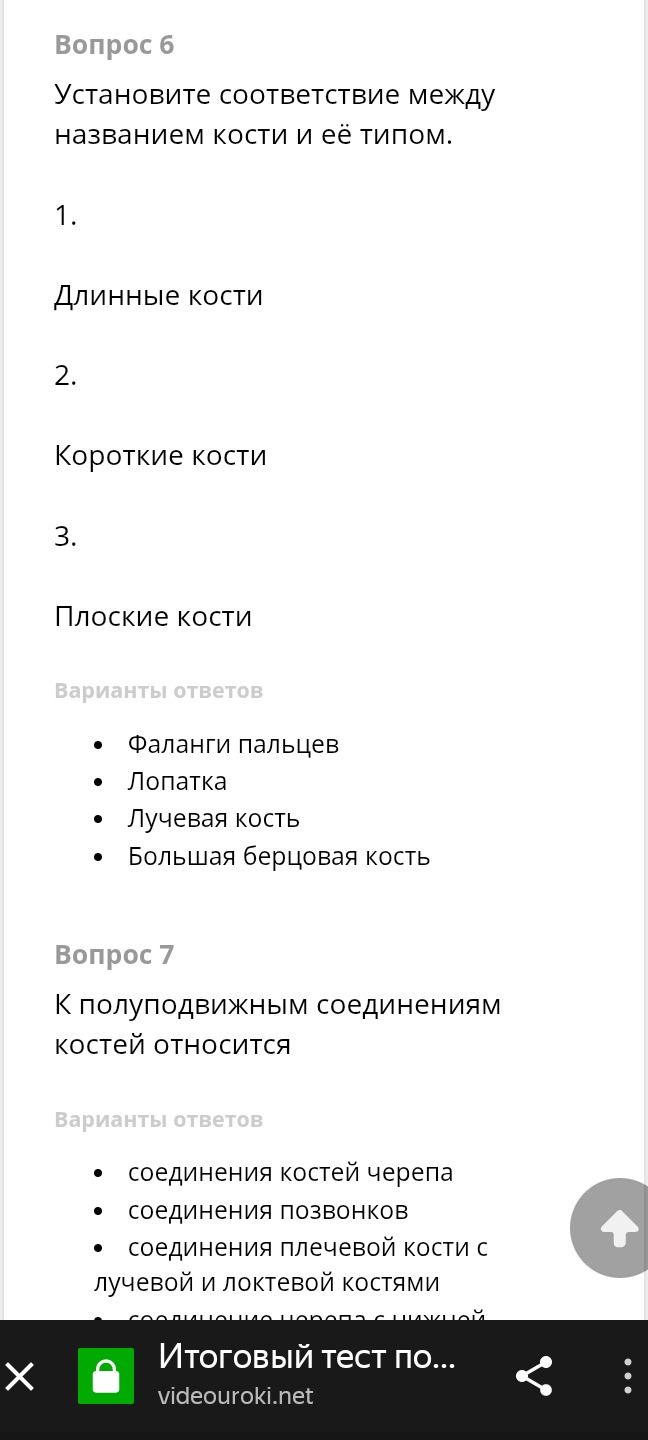 Фото задания: Вопрос 6 Установите соответствие между названием кости и её типом. 1. Длинные кости 2. Короткие кости 3. Плоские кости…