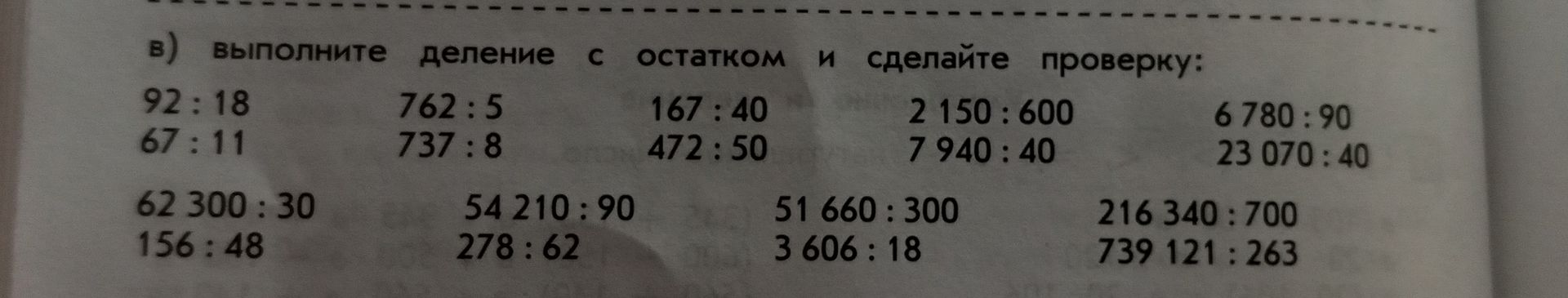 Фото задания: в) выполните деление с остатком и сделайте проверку:
