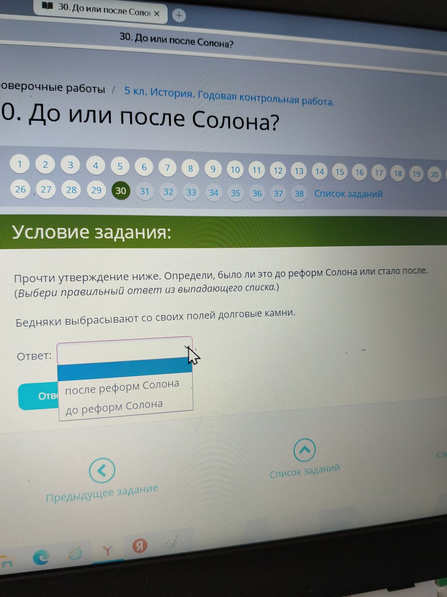 Фото задания: Прочти утверждение ниже. Определи, было ли это до реформ Солона или стало после. (Выбери правильный ответ из выпадающего…