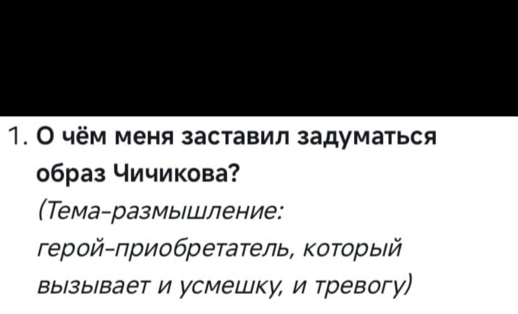 Фото задания: О чём меня заставил задуматься образ Чичикова? (Тема-размышление: герой-приобретатель, который вызывает и усмешку, и тревогу)