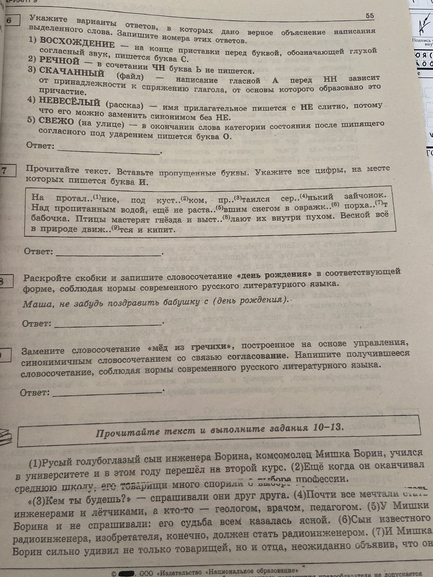 Фото задания: 8. Раскройте скобки и напишите словосочетание «день рождения» в соответствующей форме, соблюдая нормы современного русского…