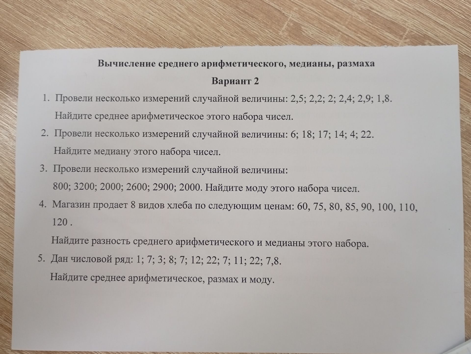 Фото задания: 1. Провели несколько измерений случайной величины: 2,5; 2,2; 2; 2,4; 2,9; 1,8. Найдите среднее арифметическое этого набора…