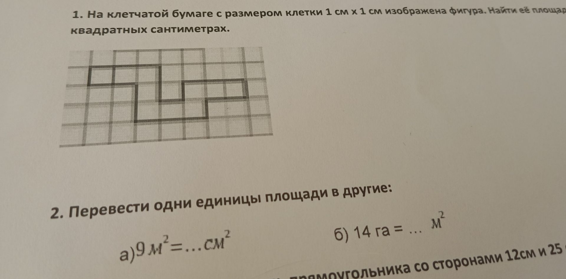 Фото задания: 2. Перевести одни единицы площади в другие: а) 9 м²=...см² б) 14 га = ... м²