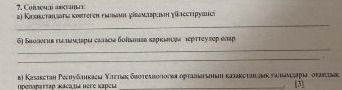 Фото задания: 7. Сойлемді аяқтаңыз: а) Какистандағы коптеген ғылыми ұйымдардын үйлестірушісі 6) Биология пылымдары саласы бойынша…