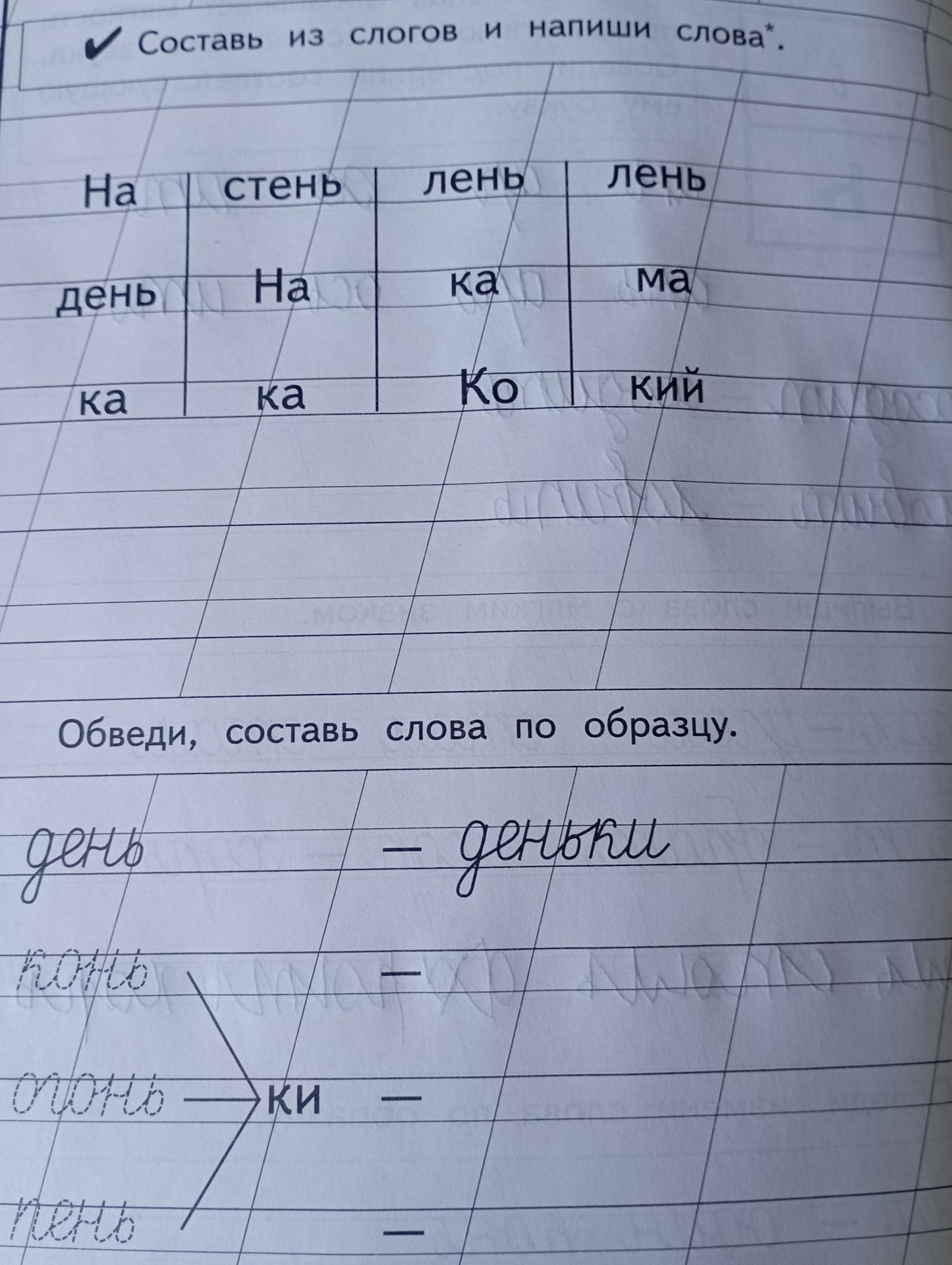 Фото задания: Обведи, составь слова по образцу.