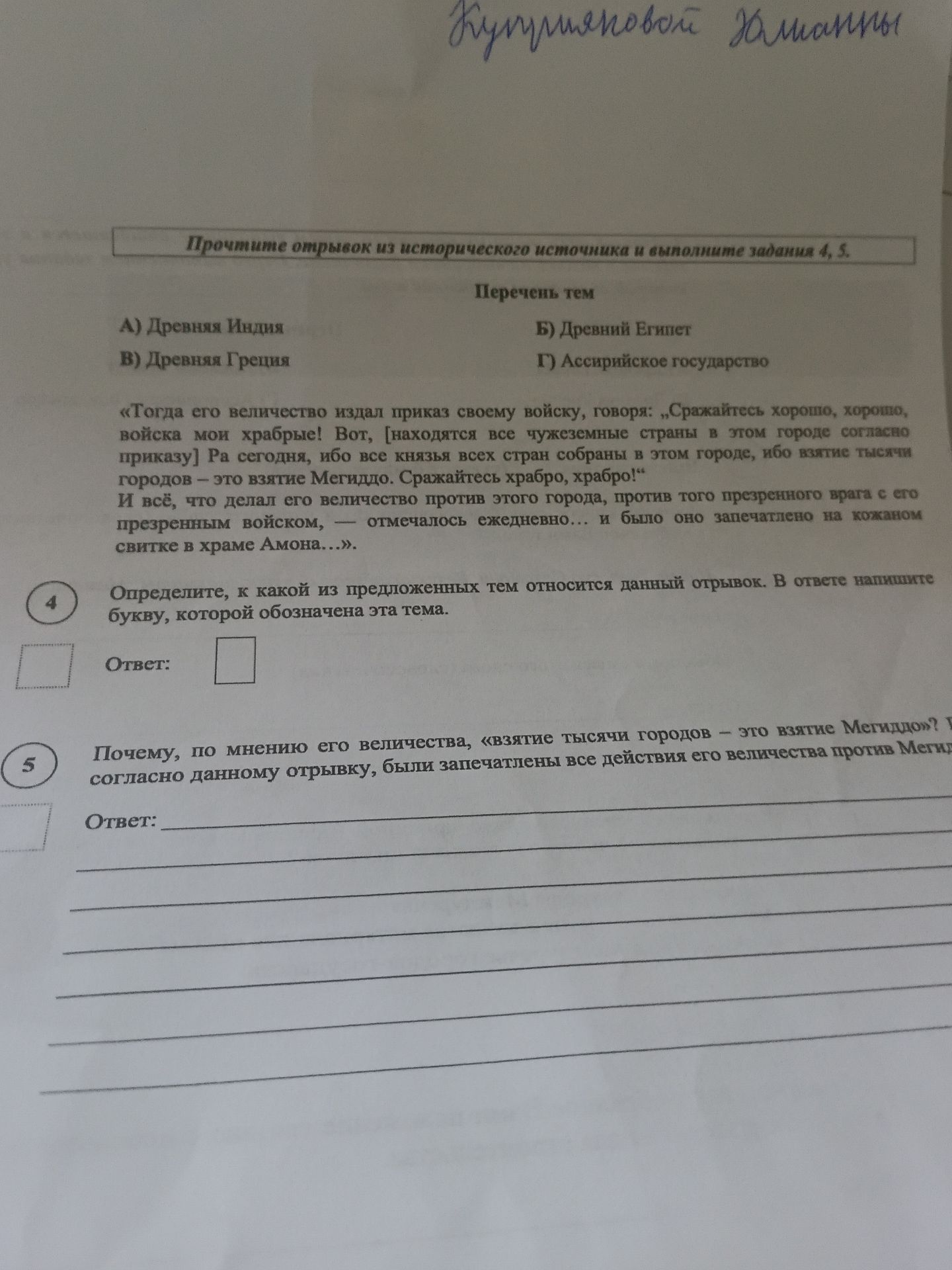 Фото задания: Почему, по мнению его величества, «взятие тысячи городов — это взятие Мегиддо»? Согласно данному отрывку, были запечатлены…
