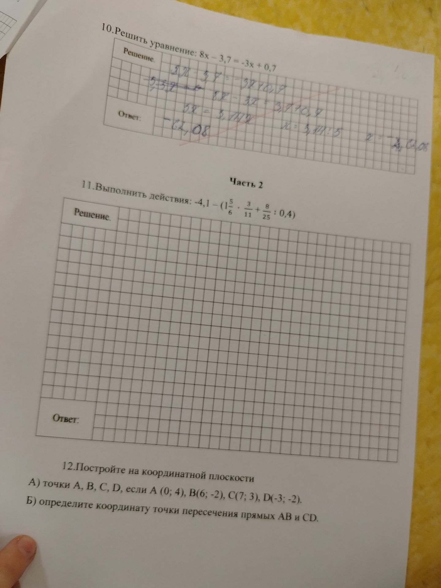 Фото задания: 10. Решить уравнение: 8х - 3,7 = -3х + 0,7