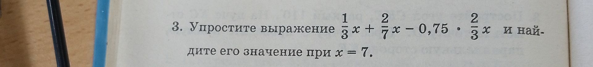 Фото задания: 3. Упростите выражение 1/3x + 2/7x - 0,75 * 2/3x и найдите его значение при x = 7.