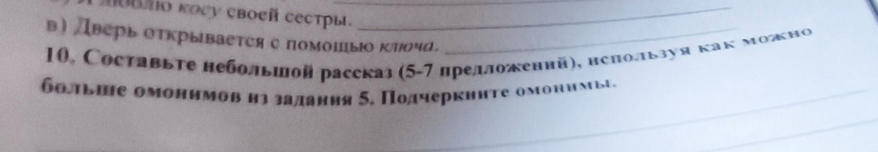 Фото задания: в) Дверь открывается с помощью ключа. 10. Составьте небольшой рассказ (5-7 предложений), используя как можно больше…