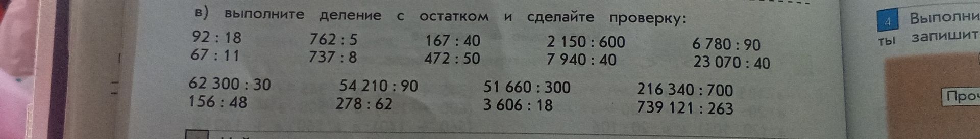 Фото задания: Выполните деление с остатком и сделайте проверку: