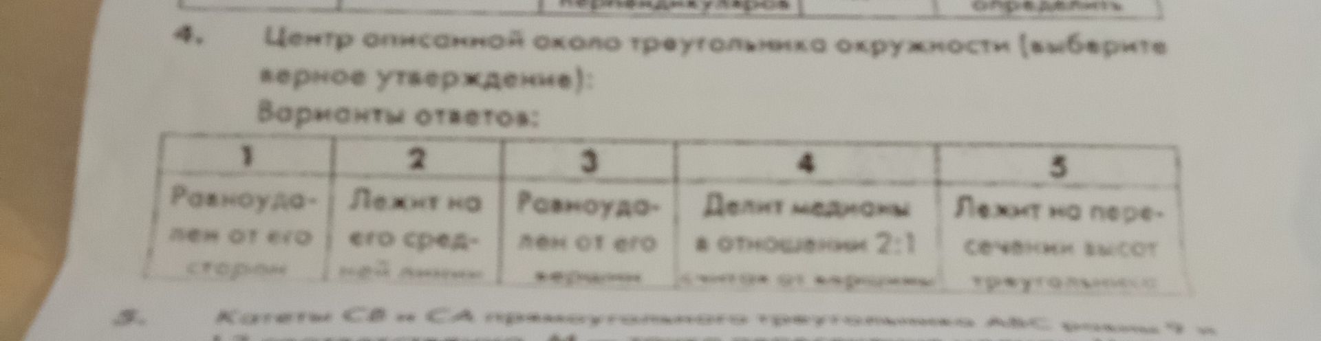 Фото задания: 4. Центр описанной около треугольника окружности (выберите верное утверждение): Варианты ответов: 1. Равноудален от его…
