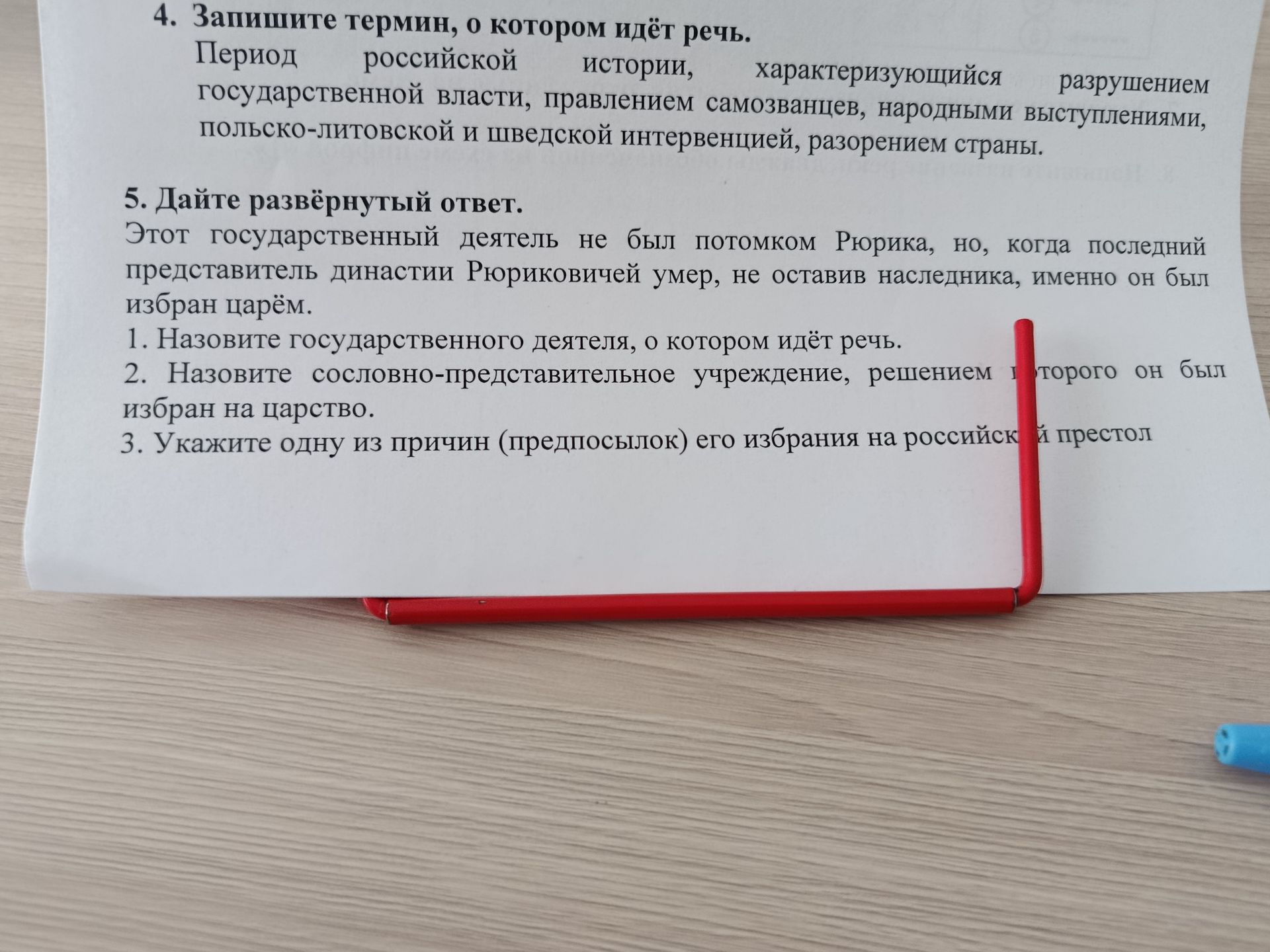 Фото задания: 4. Запишите термин, о котором идёт речь. Период российской истории, характеризующийся разрушением государственной власти,…
