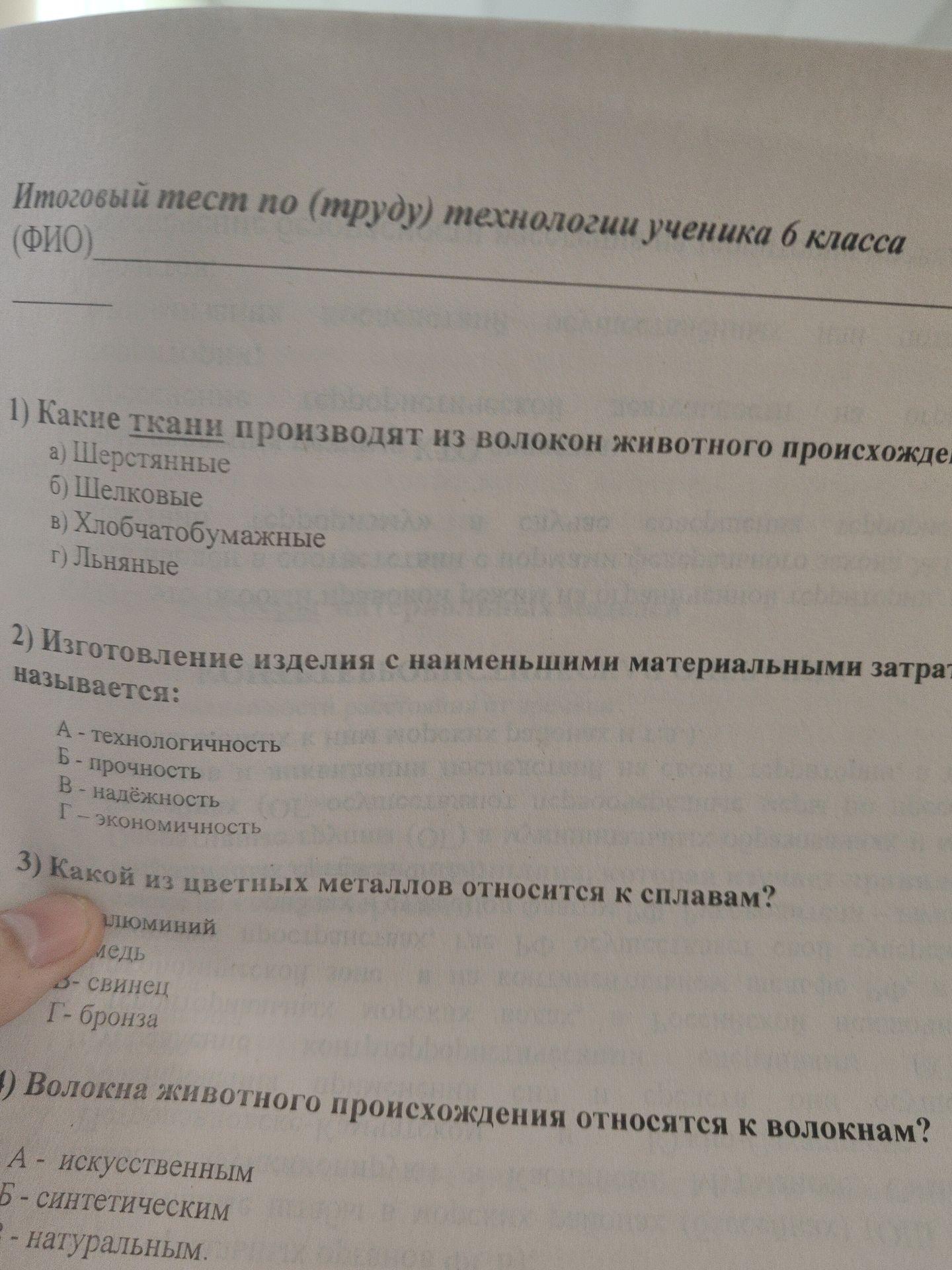 Фото задания: 1) Какие ткани производят из волокон животного происхожде а) Шерстянные б) Шелковые в) Хлобчатобумажные г) Льняные