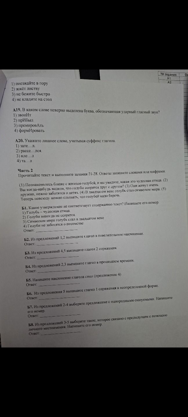 Фото задания: Б1. Какое утверждение не соответствует содержанию текст? Напишите его номер. 1) Голубь – чудесная птица. 2) Голуби никогда не…