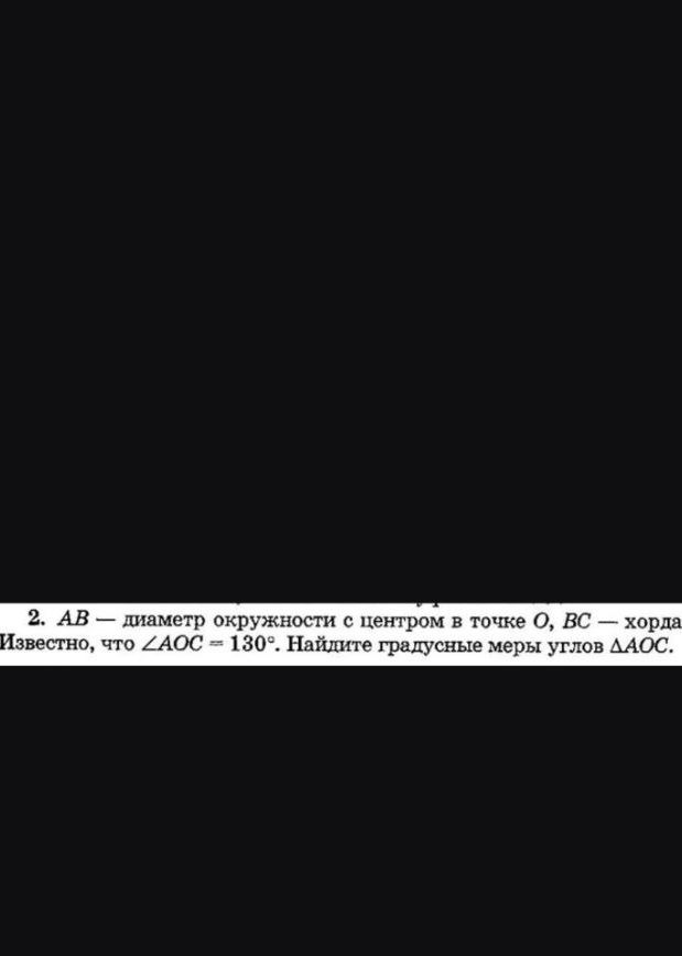 Фото задания: 2. AB — диаметр окружности с центром в точке O, BC — хорда. Известно, что ∠AOC = 130°. Найдите градусные меры углов ∆AOC.