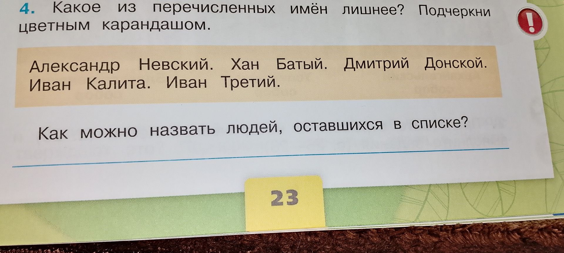 Фото задания: 4. Какое из перечисленных имён лишнее? Подчеркни цветным карандашом. Александр Невский. Хан Батый. Дмитрий Донской. Иван…