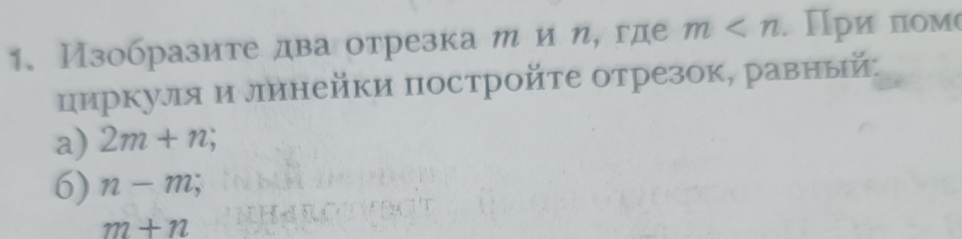 Фото задания: 1. Изобразите два отрезка m и n, где m < n. При помощи циркуля и линейки постройте отрезок, равный: a) 2m + n; б) n - m; m + n