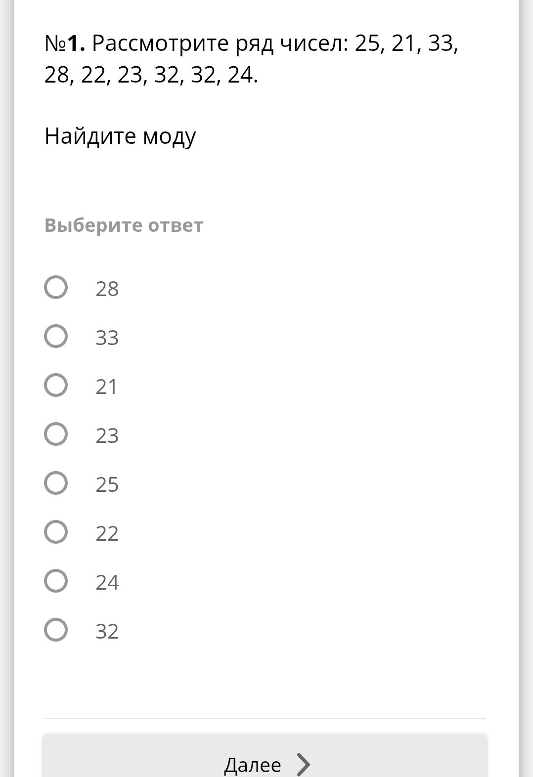 Фото задания: №1. Рассмотрите ряд чисел: 25, 21, 33, 28, 22, 23, 32, 32, 24. Найдите моду