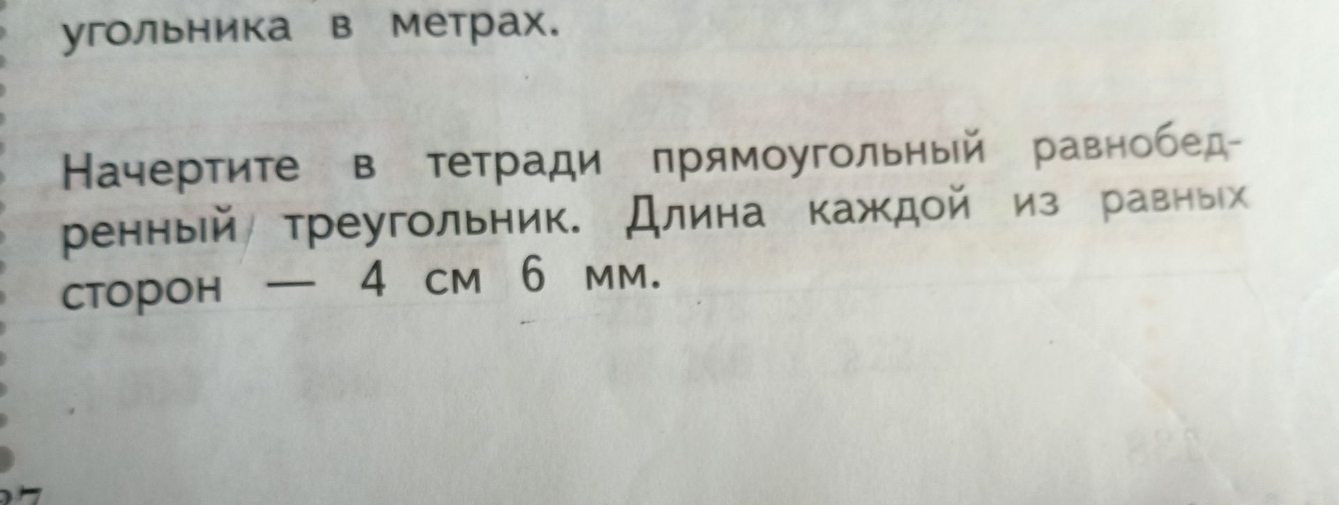 Фото задания: Начертите в тетради прямоугольный равнобедренный треугольник. Длина каждой из равных сторон — 4 см 6 мм.